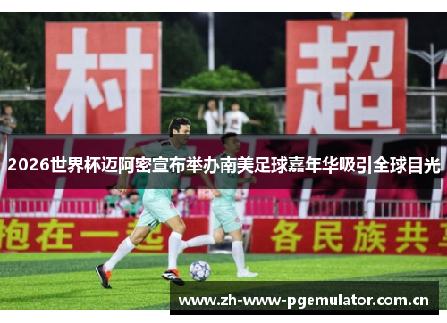 2026世界杯迈阿密宣布举办南美足球嘉年华吸引全球目光 2026世界杯迈阿密宣布举办南美足球嘉年华吸引全球目光