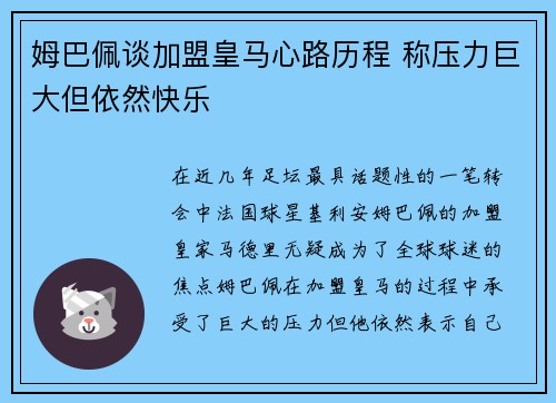 姆巴佩谈加盟皇马心路历程 称压力巨大但依然快乐 姆巴佩谈加盟皇马心路历程 称压力巨大但依然快乐