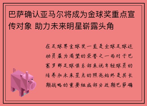 巴萨确认亚马尔将成为金球奖重点宣传对象 助力未来明星崭露头角 巴萨确认亚马尔将成为金球奖重点宣传对象 助力未来明星崭露头角