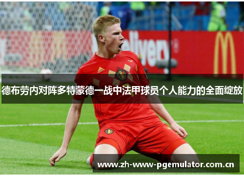 德布劳内对阵多特蒙德一战中法甲球员个人能力的全面绽放 德布劳内对阵多特蒙德一战中法甲球员个人能力的全面绽放