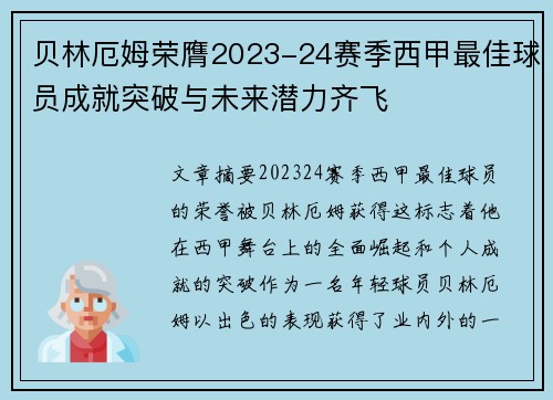 贝林厄姆荣膺2023-24赛季西甲最佳球员成就突破与未来潜力齐飞 贝林厄姆荣膺2023-24赛季西甲最佳球员成就突破与未来潜力齐飞
