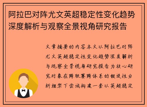 阿拉巴对阵尤文英超稳定性变化趋势深度解析与观察全景视角研究报告 阿拉巴对阵尤文英超稳定性变化趋势深度解析与观察全景视角研究报告
