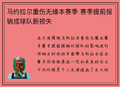 马约拉尔重伤无缘本赛季 赛季提前报销成球队新损失 马约拉尔重伤无缘本赛季 赛季提前报销成球队新损失