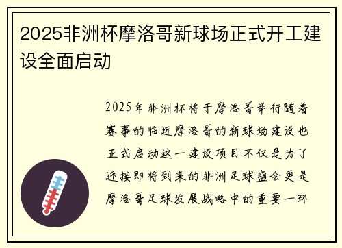 2025非洲杯摩洛哥新球场正式开工建设全面启动 2025非洲杯摩洛哥新球场正式开工建设全面启动