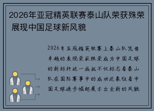 2026年亚冠精英联赛泰山队荣获殊荣 展现中国足球新风貌 2026年亚冠精英联赛泰山队荣获殊荣 展现中国足球新风貌
