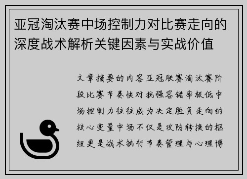 亚冠淘汰赛中场控制力对比赛走向的深度战术解析关键因素与实战价值 亚冠淘汰赛中场控制力对比赛走向的深度战术解析关键因素与实战价值