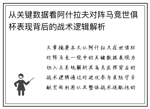 从关键数据看阿什拉夫对阵马竞世俱杯表现背后的战术逻辑解析 从关键数据看阿什拉夫对阵马竞世俱杯表现背后的战术逻辑解析