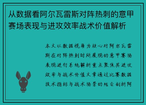 从数据看阿尔瓦雷斯对阵热刺的意甲赛场表现与进攻效率战术价值解析 从数据看阿尔瓦雷斯对阵热刺的意甲赛场表现与进攻效率战术价值解析