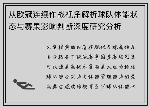 从欧冠连续作战视角解析球队体能状态与赛果影响判断深度研究分析 从欧冠连续作战视角解析球队体能状态与赛果影响判断深度研究分析