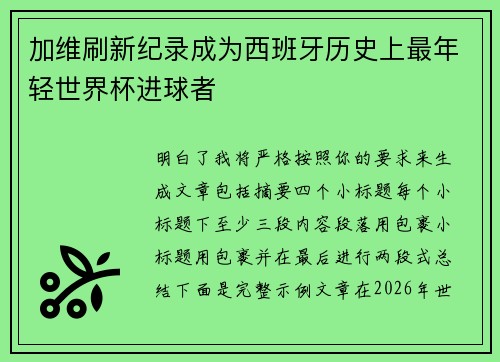 加维刷新纪录成为西班牙历史上最年轻世界杯进球者 加维刷新纪录成为西班牙历史上最年轻世界杯进球者