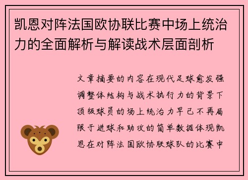 凯恩对阵法国欧协联比赛中场上统治力的全面解析与解读战术层面剖析 凯恩对阵法国欧协联比赛中场上统治力的全面解析与解读战术层面剖析