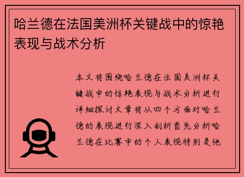 哈兰德在法国美洲杯关键战中的惊艳表现与战术分析