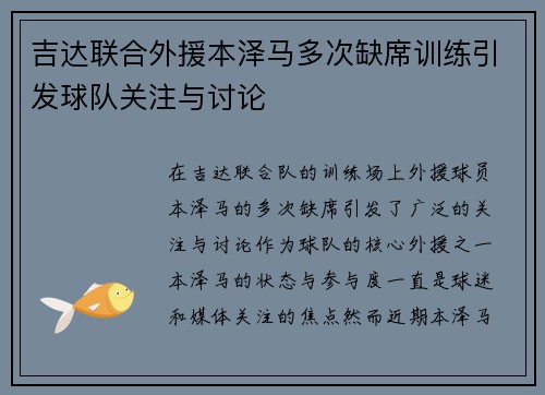 吉达联合外援本泽马多次缺席训练引发球队关注与讨论 吉达联合外援本泽马多次缺席训练引发球队关注与讨论