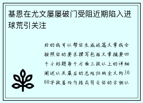 基恩在尤文屡屡破门受阻近期陷入进球荒引关注 基恩在尤文屡屡破门受阻近期陷入进球荒引关注