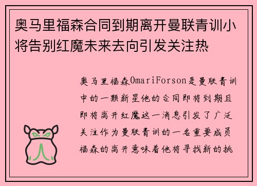 奥马里福森合同到期离开曼联青训小将告别红魔未来去向引发关注热