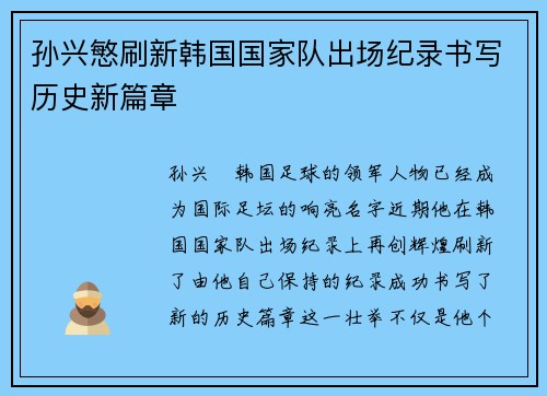 孙兴慜刷新韩国国家队出场纪录书写历史新篇章
