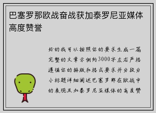 巴塞罗那欧战奋战获加泰罗尼亚媒体高度赞誉