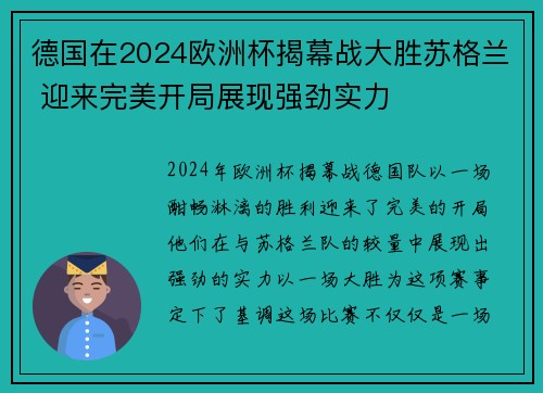 德国在2024欧洲杯揭幕战大胜苏格兰 迎来完美开局展现强劲实力