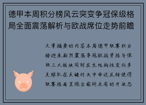 德甲本周积分榜风云突变争冠保级格局全面震荡解析与欧战席位走势前瞻