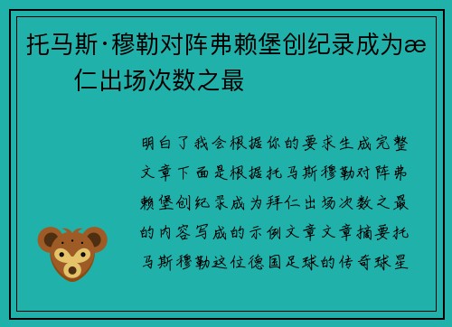 托马斯·穆勒对阵弗赖堡创纪录成为拜仁出场次数之最