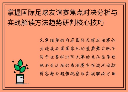 掌握国际足球友谊赛焦点对决分析与实战解读方法趋势研判核心技巧