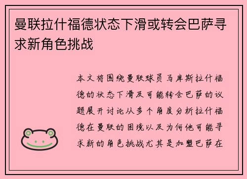 曼联拉什福德状态下滑或转会巴萨寻求新角色挑战