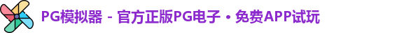 PG模拟器 - 官方正版PG电子 · 免费APP试玩